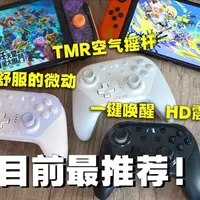 NS/NS2第三方手柄这一个就够!魔派赤兔2 #魔派赤兔2 #空气摇杆 #玩Switch2用赤兔2 #switch手柄 #switch2手柄
省流概括 - 现阶段Switch/Switch 2最舒服的第三方手柄~