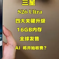 ⚠️三星彻底变了！Galaxy S26 Ultra 四大关键升级曝光｜16GB 内存全球发售｜AI 或将开始收费？ #三星S26Ultra #数码科技 #三星手机  #三星发布会 
#青年创作者成长计划