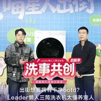 Leader懒人三筒洗衣机用户毕彤辉：
猫主子也有专属洗衣房！养宠人也能拥有干净的ootd！
Leader懒人洗衣机三筒水路独立，除菌除螨避免交叉感染
让萌宠陪伴更纯粹，让洗护生活更从容
#Leader懒人三筒洗事共创启新季 #懒人三筒洗上加喜 #养宠人也能有干净的ootd #懒人洗衣机 #Leader统帅年货节