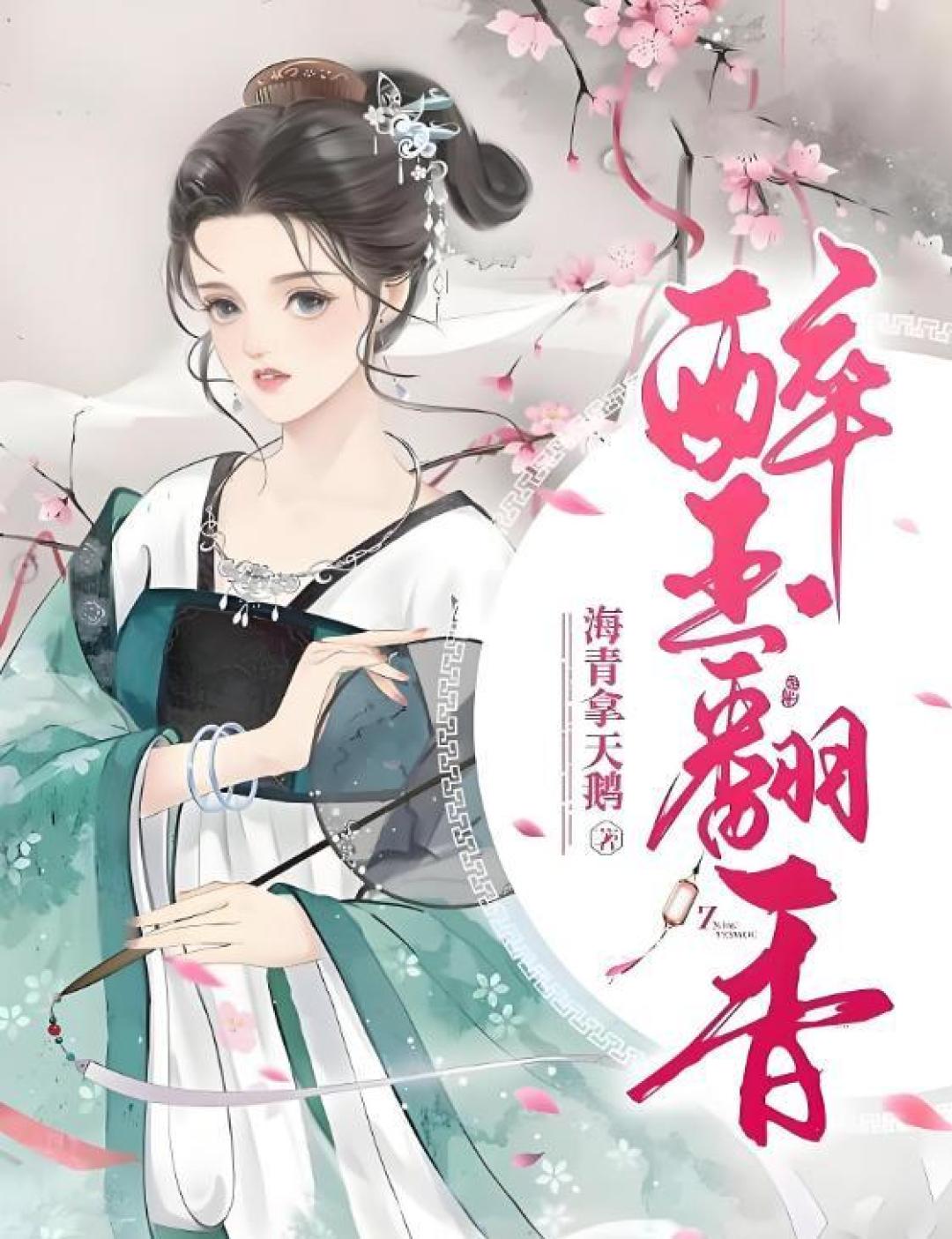 15本古言推文,《春莺啭》by海青拿天鹅,魏晋风骨+乱世情深