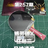 内置底板，总的打一打红双喜吧，今日搭配分享：博芳碳x➕狂飚三➕月球速度，记录粘过的每一支球拍🏓#乒乓球拍搭配 #乒乓球拍 #乒乓 #博芳碳x底板 #乒乓器材