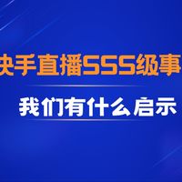 发起一次直播技术上怎么做,快手直播被轻易攻破?