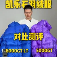 爆款羽绒服测评对比
#KAILAS凯乐石#凯乐石羽绒服#凯乐石5000GT#凯乐石6000GTLT