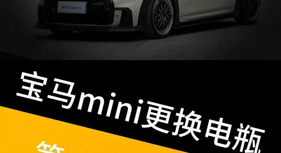宝马MINI换电瓶不花冤枉钱!_汽车蓄电池_什么值得买