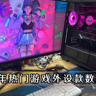 【游戏外设测评揭秘】到底游戏外设该怎么选?2026年热门游戏外设款数据公开。一文讲清选购技巧!超全防坑的游戏游戏外设手册来了——内含屏幕挂灯、游戏鼠标、游戏耳机三大品类