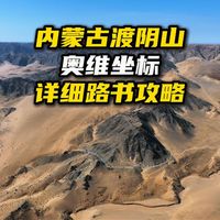 渡阴山必看最全GPS路书17分钟详解所有打卡点景点奥维坐标吃住行想自驾“渡阴山”但怕迷路、踩坑、错过精华?这条视频就是你的救命攻略!全网首个带精确GPS坐标的渡