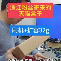 浙江粉丝寄来的天猫盒子，刷机+扩容32g内存。 浙江粉丝寄来的天猫盒子，刷机加扩容32g内存。
刷机是从软件方面精简系统，优化内置程序，提升机顶盒的性能。
扩容是从硬件方面，提高机顶盒的配置，让机顶盒性能更强大。
刷机和扩容都是为了使机顶盒性能更强，运行速度更快。方方法不一样，但目标是一致的。