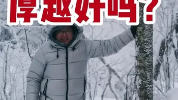 户外棉服越厚越暖？穿错反而可能冻僵！ 户外棉服越厚越好吗？真不是，过厚的棉服你反而有可能被冻死#失温 #棉服 #羽绒服 #户外棉服 #户外运动