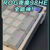真实使用体验:ROG夜魔98HE 视频有点长,耐心观看,ROG 夜魔98HE真的很好用,兼顾办公游戏!还是大配列的磁轴键盘!#ROG夜魔98HE
#磁轴键盘
#ROG外设
#键盘
#游戏外设