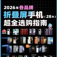 2026【各品牌折叠屏】手机超全选购指南！ 如今各家技术成熟，侧重点不一样，你喜欢哪家的路线？ #折叠屏 #折叠屏手机推荐 #选购指南 #折叠屏手机 华为折叠屏 三星折叠屏 oppo折叠屏 vivo折叠屏 荣耀折叠屏 小米折叠屏 华为MateX7 华为MateX6 三星zfold7 oppofindn5 荣耀magicv5 vivoxfold3pro