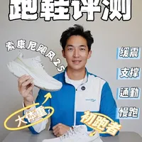 索康尼飓风25深度评测：为慢跑通勤而生