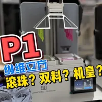 这是机皇？开箱纵维立方P1光固化3D打印机，看看值不值？ #纵维立方P1 #光固化3d打印 #光固化打印 #3D打印机 #纵维立方