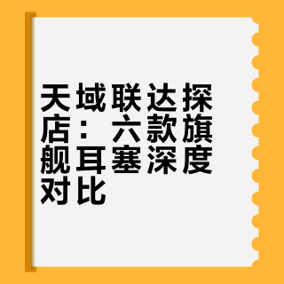 超旗舰耳塞能有多厉害？K3蚊香二探天域联达
