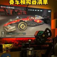 F1车迷无法拒绝的模拟器 铁佛寺们怎么说？#图马思特T818#赛车模拟器#T818#图马思特