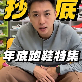 年底跑鞋抄底特集,一共六双鞋,过年好价