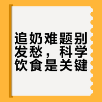 奶水不足？是身体在提醒你该补这些营养！