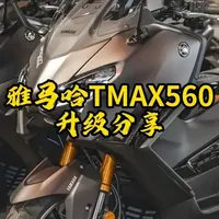 雅马哈tmax560升级分享！ #雅马哈 #雅马哈tmax560 #摩托车升级 #踏板摩托车 #踏板