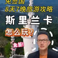 斯里兰卡8天7晚行程攻略，免签直飞，比国内游便宜！ 坐上高山火车，体验独有的茶山风光，在雅拉国家公园safari，探索稀有野生动物，这里就是被孤独星球评为“全球必游国家”——斯里兰卡，今天这趟8天7晚私家团游玩攻略，全程专车接送，还有导游陪同，带你深度体验这个充满魅力的热带岛国！#斯里兰卡   #环球旅游  #旅游推荐官  #旅行大玩家 #vlog十亿流量扶持计划