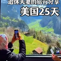 花一台车的钱看半个世界，值与不值？ 我们用25天火车穿越美国，找到了答案。#美国旅游 #加州和风号 #海岸星光号 #纽约 #黄石