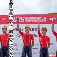 重磅，中法自行车协会签约三年期的合作协议，中国自行车运动发展提速#骑行#自行车#体育#环法#公路车赛事