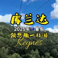 凯恩斯的库兰达热带雨林，是开发最早的景点之一，第一次来怎么玩？#带娃旅行 #旅行让我看不一样的世界 #澳大利亚 #上热门🔥 #旅行推荐官