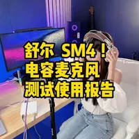 Shure/舒尔 SM4 大振膜电容话筒 入手 测试 非常适合家庭环境录音的麦克风，录音 直播K歌 好选择#舒尔sm4 #舒尔 #电容麦克风