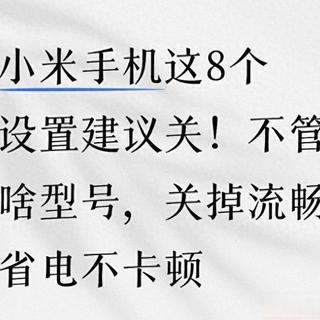 小米手机这8个设置建议关！不管啥型号，关掉流畅省电不卡顿