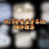热门降噪蓝牙耳机横评推荐，百元的耳机差别真的很大吗？ #蓝牙耳机 #iKF楼兰 #红米buds6pro #华为freebuds7i #一加buds4