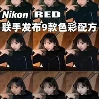 Nikon × RED联手发布的9款色彩配方，效果如何？ 尼康云创最近发布了一套和RED联手设计的色彩配方，其中共有9款色彩滤镜，引起了不少用户的兴趣。
我们外拍小组也第一时间拍摄了一些色彩配方，为大家分享这9款色彩比较明确的对比。
#御成尼康 #尼康 #RED #风格化调色 #尼康z8