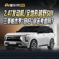 2.4T发动机/全地形越野SUV，三菱帕杰罗“回归”你还考虑吗？#三菱帕杰罗 #越野SUV #新车曝光 #懂车新视界 #抖音新车季