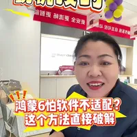 #华为mate80 鸿蒙6.0的系统也可以安装和安卓、iOS系统一样的软件了，以抖音为例为大家演示一下！鸿蒙6.0软件软件不适配？这个方法帮你解决#鸿蒙 #华为nova15 #鸿蒙玩机技巧 #手机使用技巧