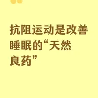 抗阻运动是改善睡眠的“天然良药”
