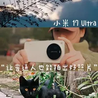 能让普通人拍出好照片的,才叫影像旗舰!
作为万年的苹果党,用上这台小米17Ultra,也算吃上细糠了,我觉得它厉害的地方在于,真的能让我们普通的用户也能拍出好看的照片,哪怕你不懂参数,不懂构图,没有漂亮的背景,都没关系,你要做的,就是大胆的按下快门,剩下的交给它就行了。#小米 #小米17Ultra #小米手机 #手机摄影 #手机拍照