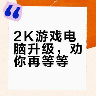 游戏用台式电脑想升级配置，主玩PUBG，永劫无间，CS，LOL等游戏，2K屏幕，怎么升级合适？