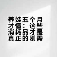 养娃五个月｜真正需要囤货的消耗品合集