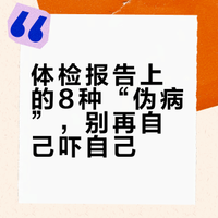 女性体检报告这几种“病”，大多不用花大钱折腾！#医学科普##女性健康# 妇产科牛诤医生的微博视频