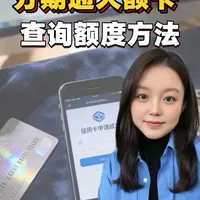 大额卡查询预授信额度方法#银行 #信用卡 #贷款 #金融常识 #实用小技巧