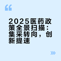 2025年十大值得回顾的医药政策（上）