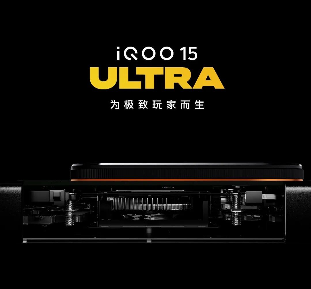 iQOO 15 Ultra官宣2月初见,预计配备主动散热风扇+物理肩键