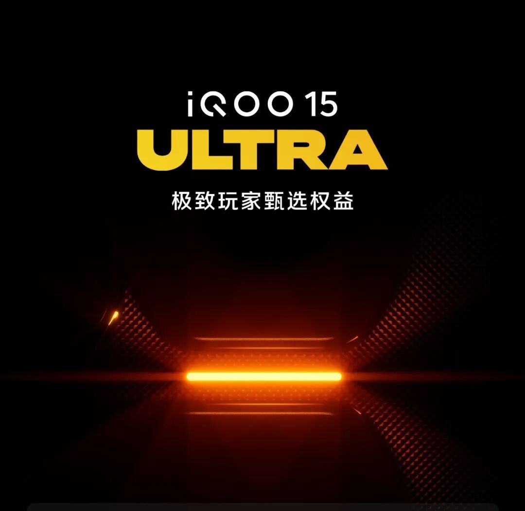 iQOO 15 Ultra官宣2月初见,预计配备主动散热风扇+物理肩键