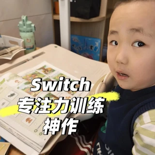 神兽专注力训练!