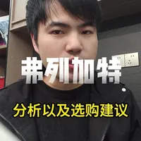 弗列加特分析以及选购建议！#弗列加特 #弗列加特鲜肉粮 #弗列加特烘焙粮 #猫粮测评 #猫粮