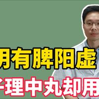 明明有脾阳虚，附子理中丸用上却上火，该咋办？