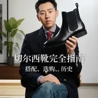 切尔西靴指南:如何穿着,购买和搭配切尔西靴 #切尔西靴 #切尔西靴男 #切尔西靴男搭配 #皮鞋推荐 #西装穿搭