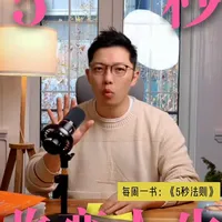 5秒能否改变人生？给没时间看书的小伙伴们，每周讲解一本好书 第一期：《五秒法则》#情绪管理  #改变人生 #走出低谷 #好书推荐 #拖延症