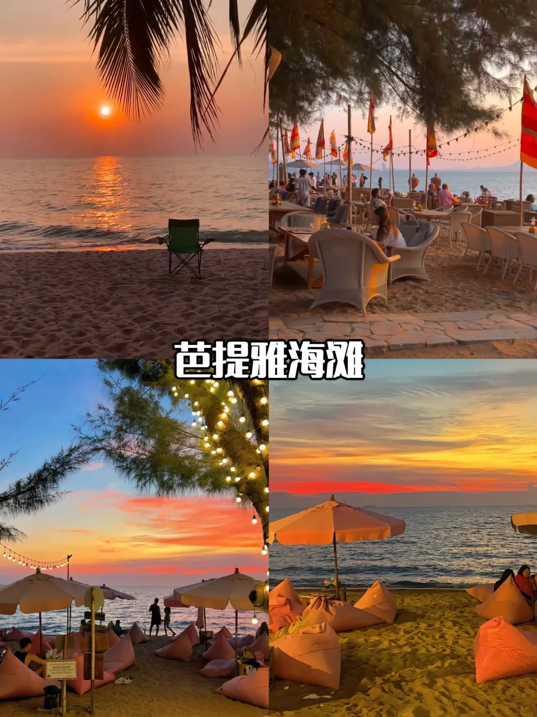 🌴芭提雅全攻略|海岛人文夜生活一键解锁