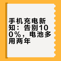 手机充电别再充到100%了！懂行的人都这么做，电池多用2年