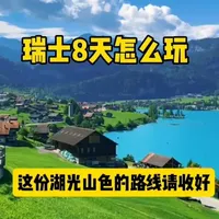 瑞士 8 天保姆级路线!拒绝走马观花 这才是解锁阿尔卑斯的正确打开方式 ——
瑞士 8 天你最想打卡哪站?评论区告诉我,我来给你安排
#避坑指南 #治愈系风景 #旅行攻略#瑞士旅行 #少女峰