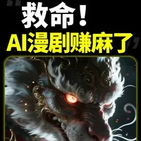 【保姆级教程】AI漫剧从0到成品全流程教程（2026最新版） #青年创作者成长计划 #AI漫剧 #AI视频 #AIGC #AI生成