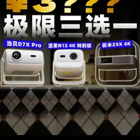 最纠结的一集！价格一样，画质也一样吗？坚果vs当贝vs极米 #投影仪 #坚果n1spro4k #极米z9x #当贝D7X